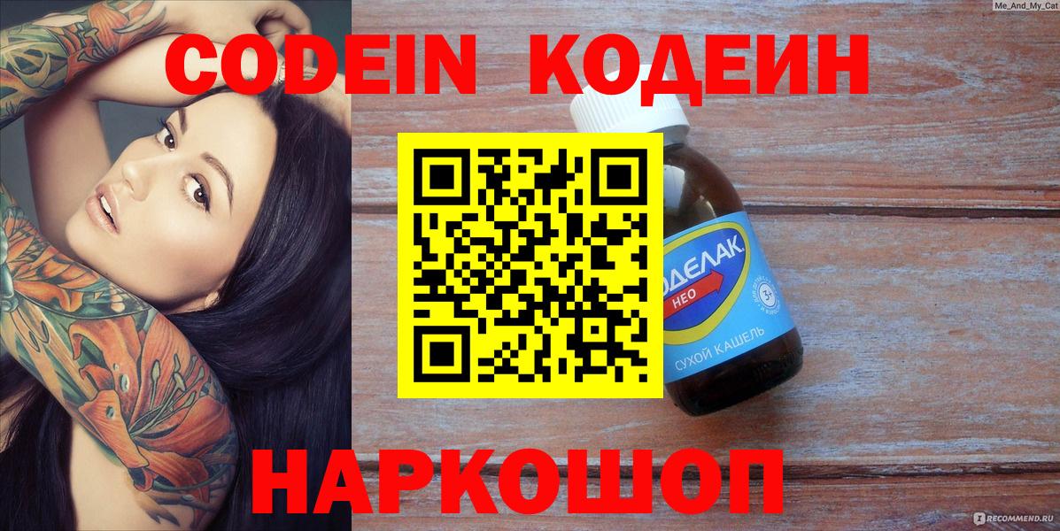 Кодеин Purple Drank  Кодеиновый сироп Lean Purple Drank  Каменск-Шахтинский  Вход с VPN 
